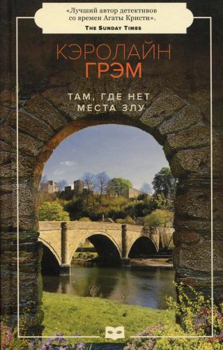 Там, где нет места злу [A Place Of Safety] - Читать Любимую Русскую Полную Книгу 👉 Read-E-Book.com