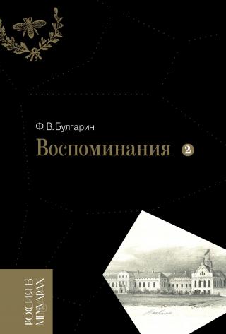 Воспоминания. Мемуарные очерки. Том 2 - Читать Любимую Русскую Полную Книгу 👉 Read-E-Book.com
