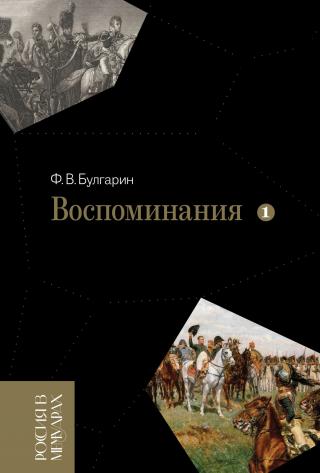 Воспоминания. Мемуарные очерки. Том 1 - Читать Любимую Русскую Полную Книгу 👉 Read-E-Book.com