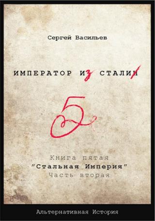 Стальная империя-2 - Читать Любимую Русскую Полную Книгу 👉 Read-E-Book.com