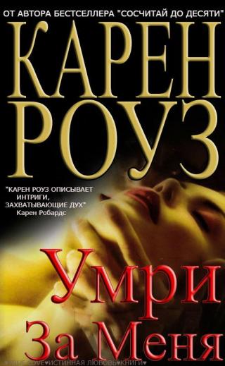 Умри за меня [Die for Me] - Читать Любимую Русскую Полную Книгу 👉 Read-E-Book.com