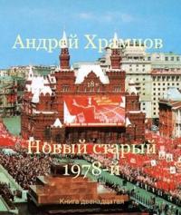 Новый старый 1978-й. Книга двенадцатая - Читать Любимую Русскую Полную Книгу 👉 Read-E-Book.com