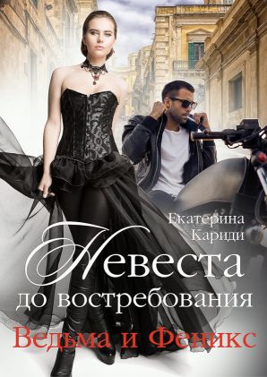 Невеста до востребования. Ведьма и Феникс - Читать Любимую Русскую Полную Книгу 👉 Read-E-Book.com