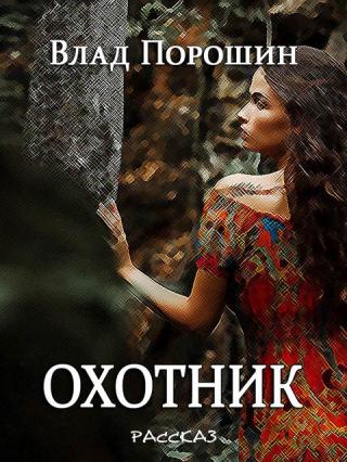 Охотник - Читать Любимую Русскую Полную Книгу 👉 Read-E-Book.com