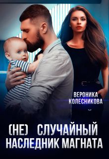 (не)случайный наследник для магната - Читать Любимую Русскую Полную Книгу 👉 Read-E-Book.com