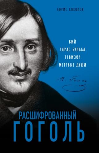 Расшифрованный Гоголь. «Вий», «Тарас Бульба», «Ревизор», «Мертвые души» - Читать Любимую Русскую Полную Книгу 👉 Read-E-Book.com