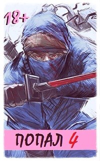 Попал! Том 4 - Читать Любимую Русскую Полную Книгу 👉 Read-E-Book.com