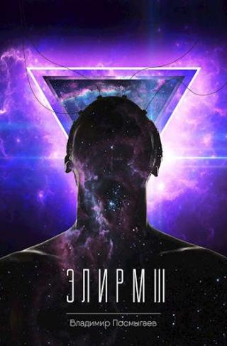 Элирм III - Читать Любимую Русскую Полную Книгу 👉 Read-E-Book.com