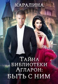 Тайна библиотеки Агларон: быть с Ним - Читать Любимую Русскую Полную Книгу 👉 Read-E-Book.com