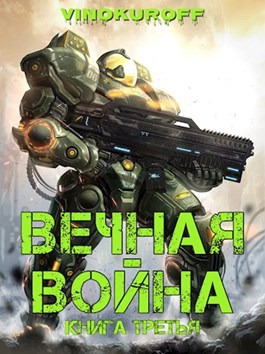 Вечная Война. Книга III - Читать Любимую Русскую Полную Книгу 👉 Read-E-Book.com