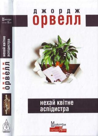 Нехай квітне аспідистра - Читать Любимую Русскую Полную Книгу 👉 Read-E-Book.com
