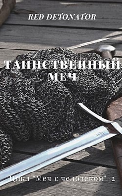 Таинственный меч - Читать Любимую Русскую Полную Книгу 👉 Read-E-Book.com