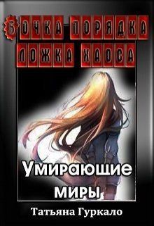 Бочка порядка, ложка хаоса. Умирающие миры - Читать Любимую Русскую Полную Книгу 👉 Read-E-Book.com