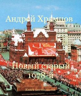 Новый старый 1978-й. Книга шестнадцатая - Читать Любимую Русскую Полную Книгу 👉 Read-E-Book.com