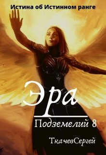Эра подземелий 8 - Читать Любимую Русскую Полную Книгу 👉 Read-E-Book.com