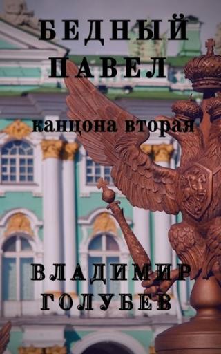 Бедный Павел. Часть 2 - Читать Любимую Русскую Полную Книгу 👉 Read-E-Book.com