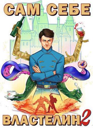 Сам себе властелин 2 - Читать Любимую Русскую Полную Книгу 👉 Read-E-Book.com