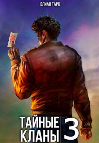 Тайные кланы 3 - Читать Любимую Русскую Полную Книгу 👉 Read-E-Book.com