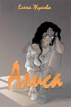 Алиса. Большой новый мир - Читать Любимую Русскую Полную Книгу 👉 Read-E-Book.com