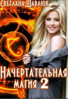 Начертательная магия [Книга 2] - Читать Любимую Русскую Полную Книгу 👉 Read-E-Book.com
