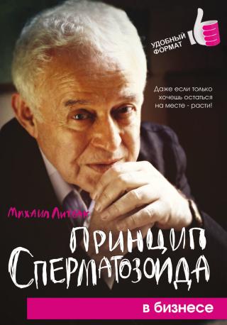 Принцип сперматозоида в бизнесе - Читать Любимую Русскую Полную Книгу 👉 Read-E-Book.com