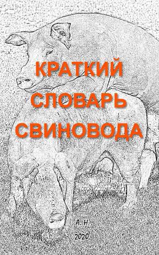 Краткий словарь свиновода [4-е изд.] - Читать Любимую Русскую Полную Книгу 👉 Read-E-Book.com