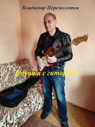 Дедушки с гитарой 2 - Читать Любимую Русскую Полную Книгу 👉 Read-E-Book.com