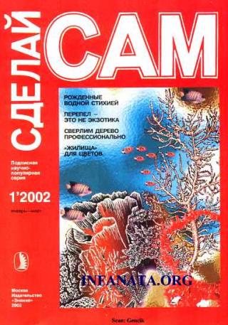 Рожденные водной стихией: кораллы. Перепел - это не экзотика("Сделай сам" №1∙2002) - Читать Любимую Русскую Полную Книгу 👉 Read-E-Book.com