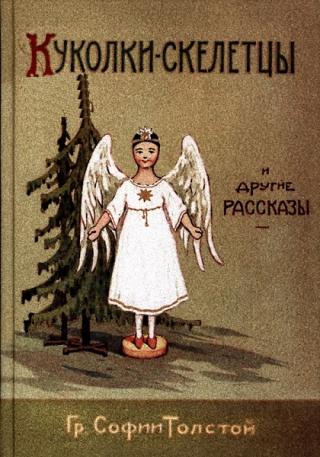 Куколки-скелетцы и другие рассказы - Читать Любимую Русскую Полную Книгу 👉 Read-E-Book.com