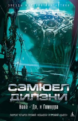 Нова. Да, и Гоморра [litres] - Читать Любимую Русскую Полную Книгу 👉 Read-E-Book.com