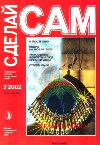 И пух, и перо. Ковры на любой вкус...("Сделай сам" №3∙2002) - Читать Любимую Русскую Полную Книгу 👉 Read-E-Book.com
