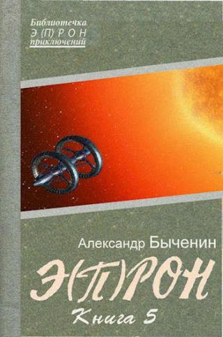 Э(П)РОН-5 - Читать Любимую Русскую Полную Книгу 👉 Read-E-Book.com