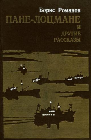 «Пане-лоцмане» и другие рассказы - Читать Любимую Русскую Полную Книгу 👉 Read-E-Book.com