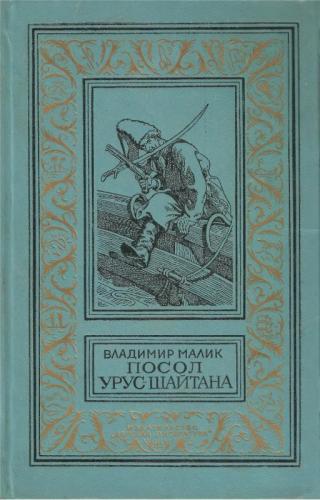 Посол Урус-Шайтана. Фирман султана - Читать Любимую Русскую Полную Книгу 👉 Read-E-Book.com
