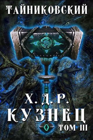 Кузнец. Том III - Читать Любимую Русскую Полную Книгу 👉 Read-E-Book.com