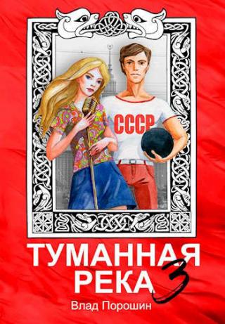 Туманная река 3 - Читать Любимую Русскую Полную Книгу 👉 Read-E-Book.com