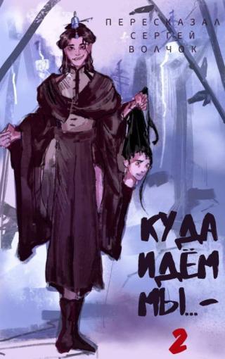 Куда идем мы… 2 [СИ] - Читать Любимую Русскую Полную Книгу 👉 Read-E-Book.com