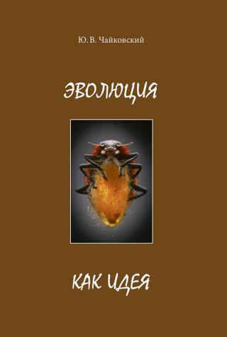 Эволюция как идея - Читать Любимую Русскую Полную Книгу 👉 Read-E-Book.com