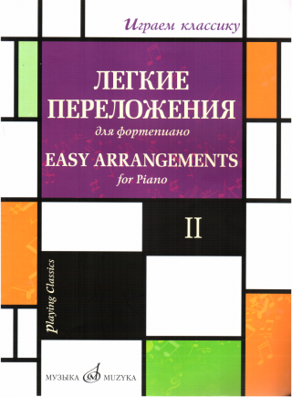 Играем классику, выпуск 2 - E-books read online (American English book and other foreign languages)