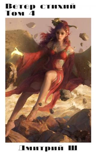 Ветер стихий 4 - Читать Любимую Русскую Полную Книгу 👉 Read-E-Book.com