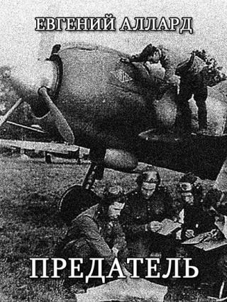 Предатель - Читать Любимую Русскую Полную Книгу 👉 Read-E-Book.com