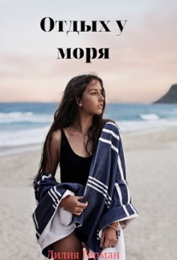Отдых у моря (СИ) - Читать Любимую Русскую Полную Книгу 👉 Read-E-Book.com
