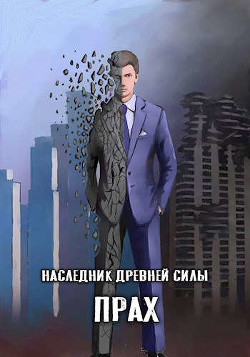 Прах (СИ) - Читать Любимую Русскую Полную Книгу 👉 Read-E-Book.com