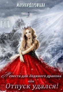 Невеста для Ледяного дракона, или Отпуск удался! (СИ) - Читать Любимую Русскую Полную Книгу 👉 Read-E-Book.com