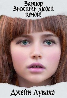 Вариор. Выжить любой ценой (СИ) - Читать Любимую Русскую Полную Книгу 👉 Read-E-Book.com