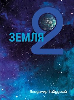 Взгляд на звёзды (СИ) - Читать Любимую Русскую Полную Книгу 👉 Read-E-Book.com