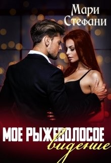 Мое рыжеволосое видение (СИ) - Читать Любимую Русскую Полную Книгу 👉 Read-E-Book.com
