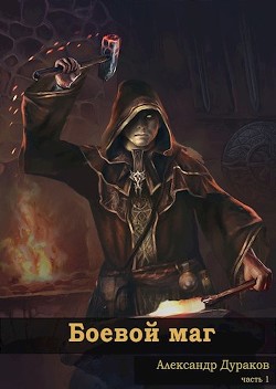Боевой маг (СИ) - Читать Любимую Русскую Полную Книгу 👉 Read-E-Book.com