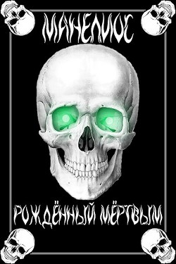 Манелиос: Рождённый Мёртвым (СИ) - Читать Любимую Русскую Полную Книгу 👉 Read-E-Book.com