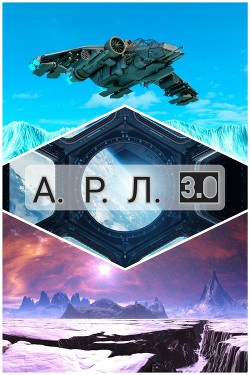 А. Р. Л. 3.0 (СИ) - Читать Любимую Русскую Полную Книгу 👉 Read-E-Book.com